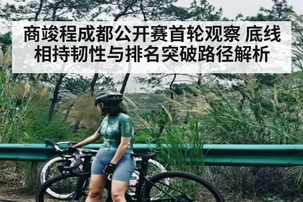 商竣程成都公开赛首轮观察 底线相持韧性与排名突破路径解析