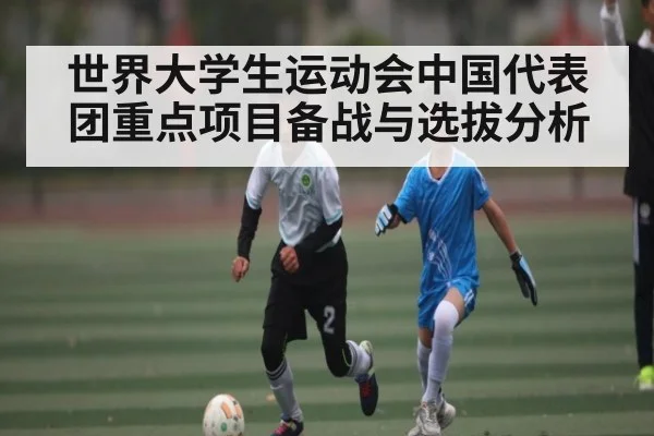 世界大学生运动会中国代表团重点项目备战与选拔分析